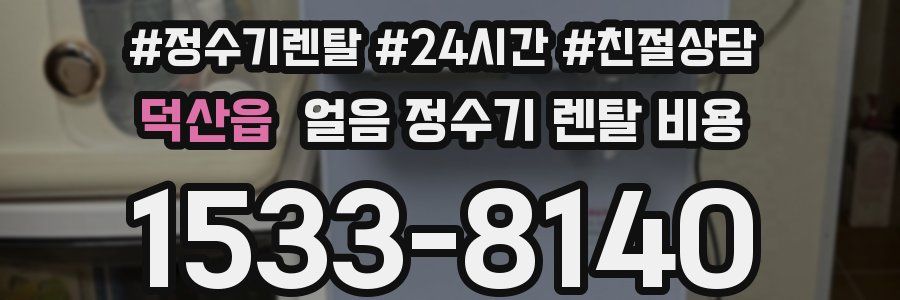 덕산읍 얼음 정수기 렌탈 비용