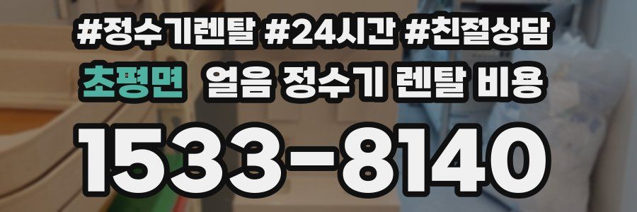 초평면 얼음 정수기 렌탈 비용