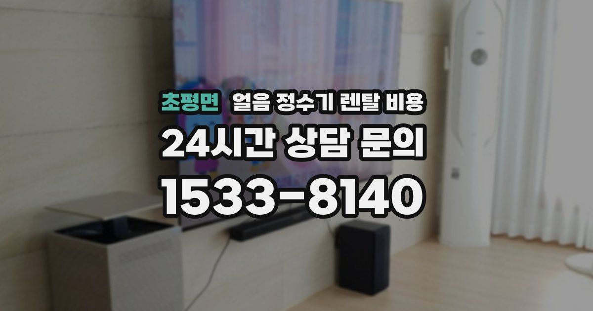 초평면 얼음 정수기 렌탈 비용