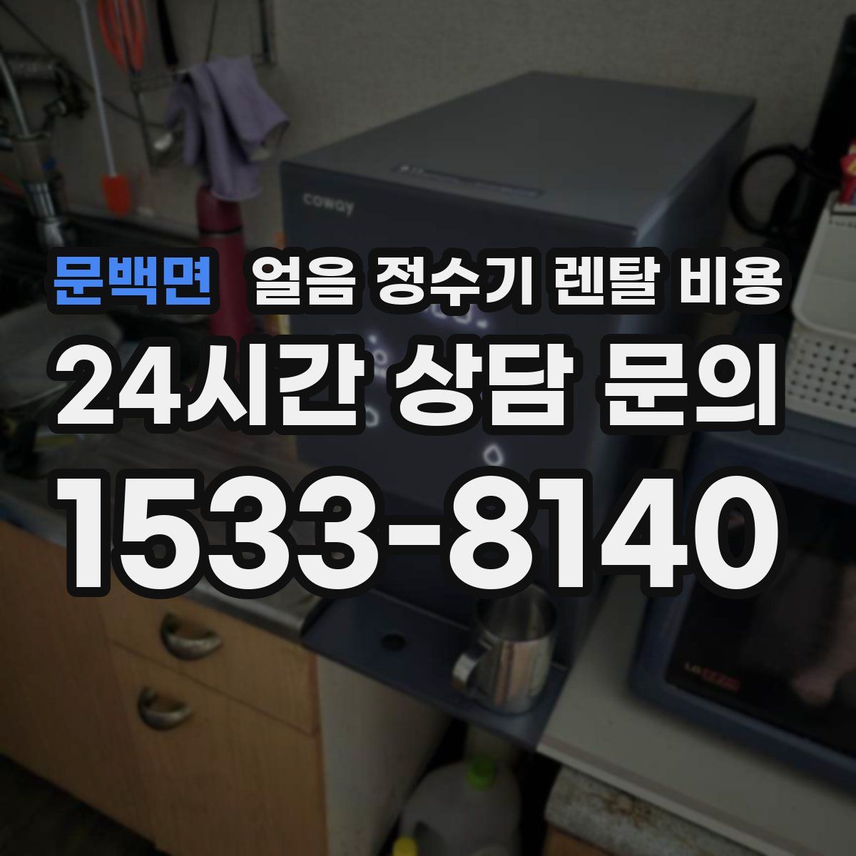 문백면 얼음 정수기 렌탈 비용