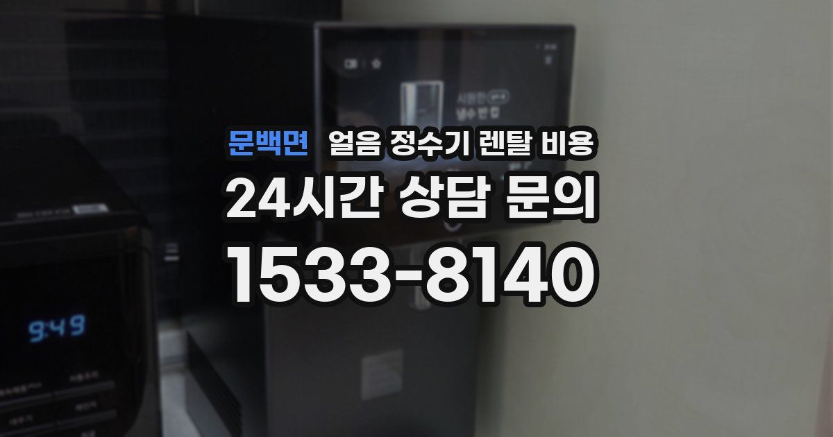 문백면 얼음 정수기 렌탈 비용