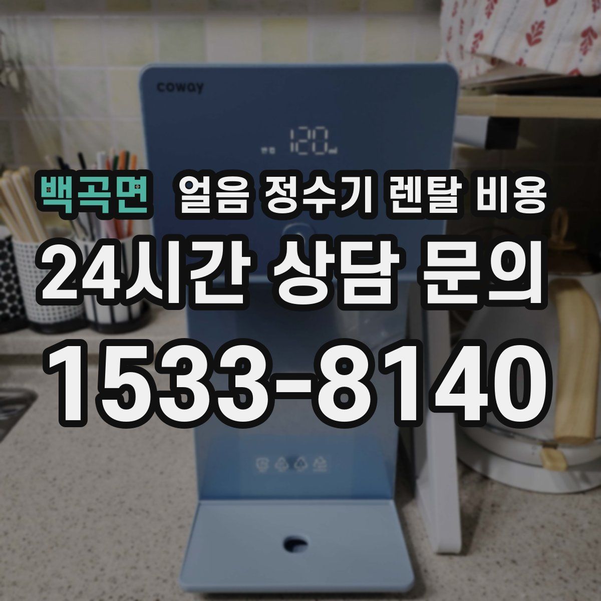 백곡면 얼음 정수기 렌탈 비용