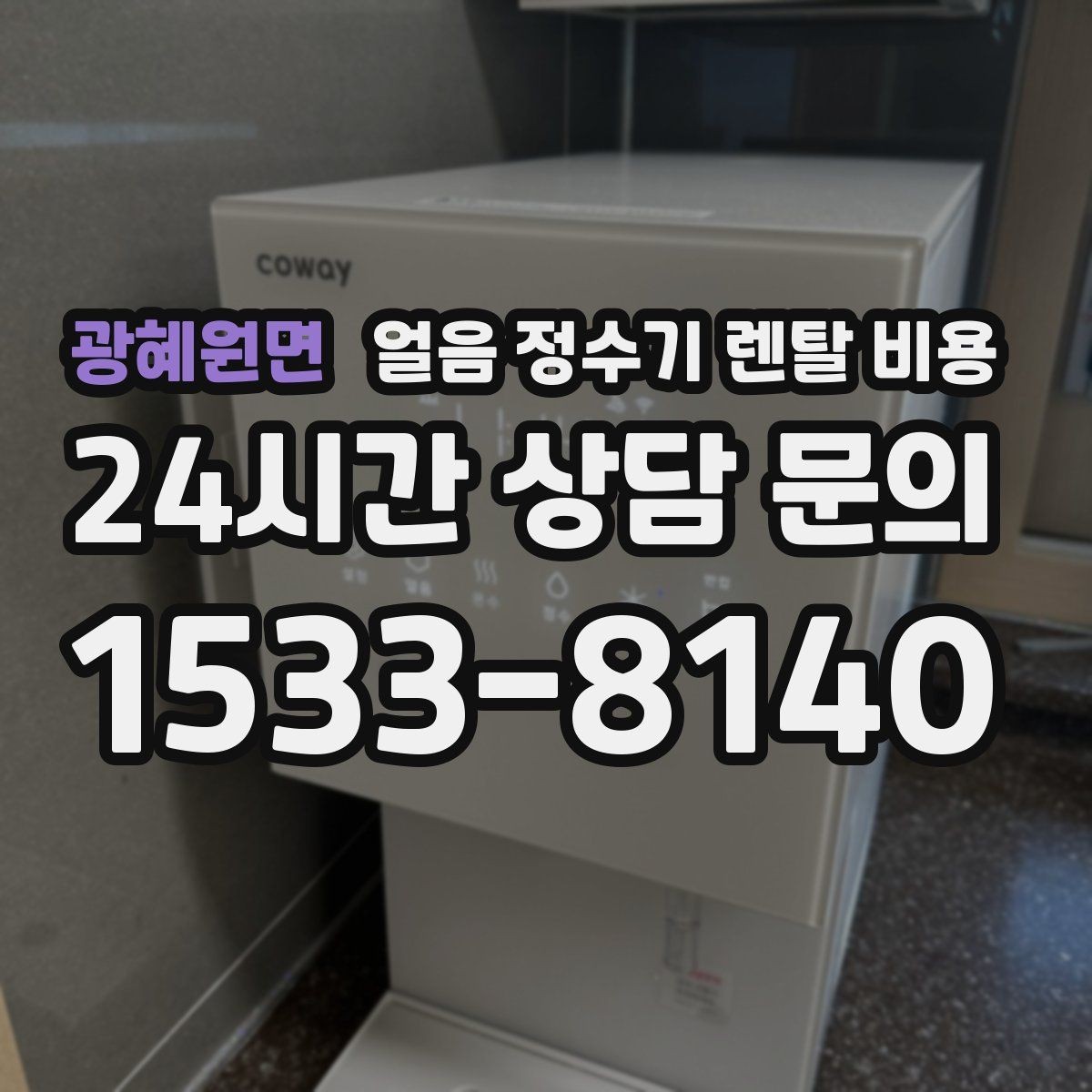 광혜원면 얼음 정수기 렌탈 비용 관리 서비스 만족도가 중요한 이유