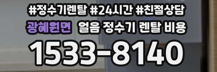 광혜원면 얼음 정수기 렌탈 비용