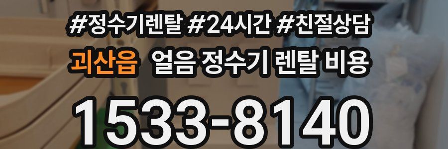 괴산읍 얼음 정수기 렌탈 비용