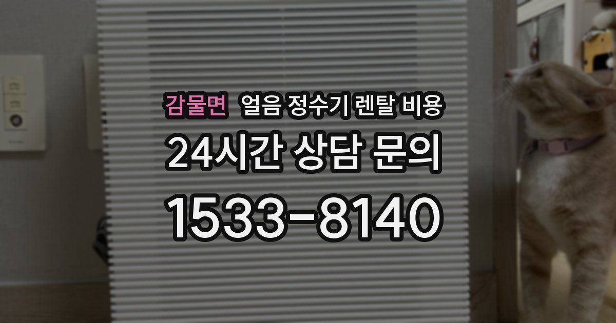 감물면 얼음 정수기 렌탈 비용