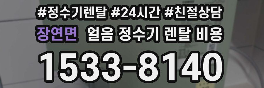 장연면 얼음 정수기 렌탈 비용