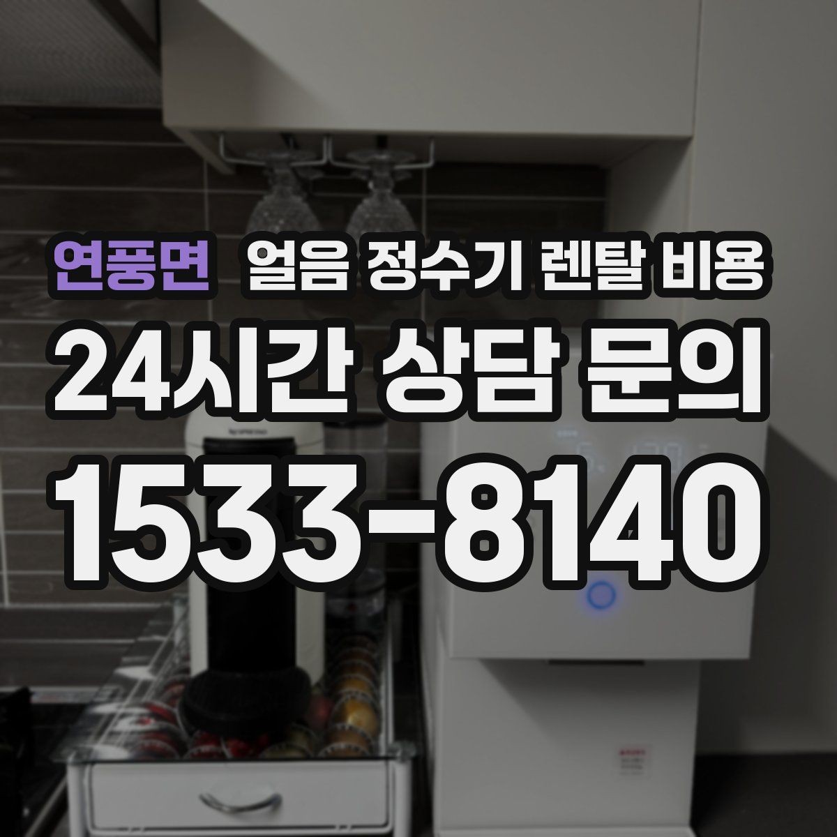 연풍면 얼음 정수기 렌탈 비용 재계약 시 유리한 조건 찾기