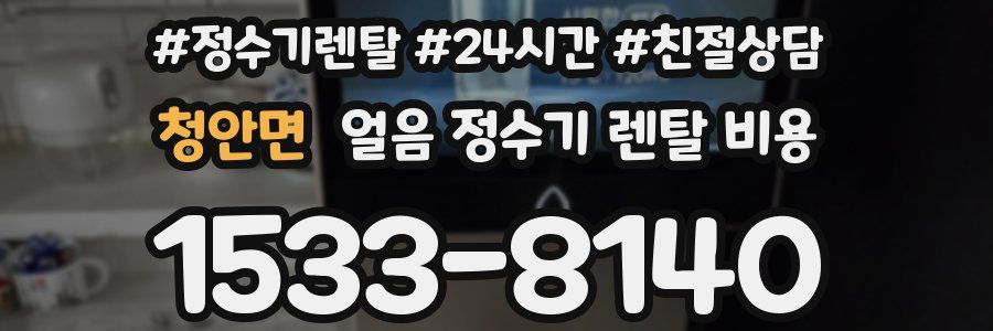 청안면 얼음 정수기 렌탈 비용