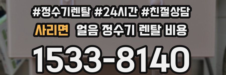 사리면 얼음 정수기 렌탈 비용