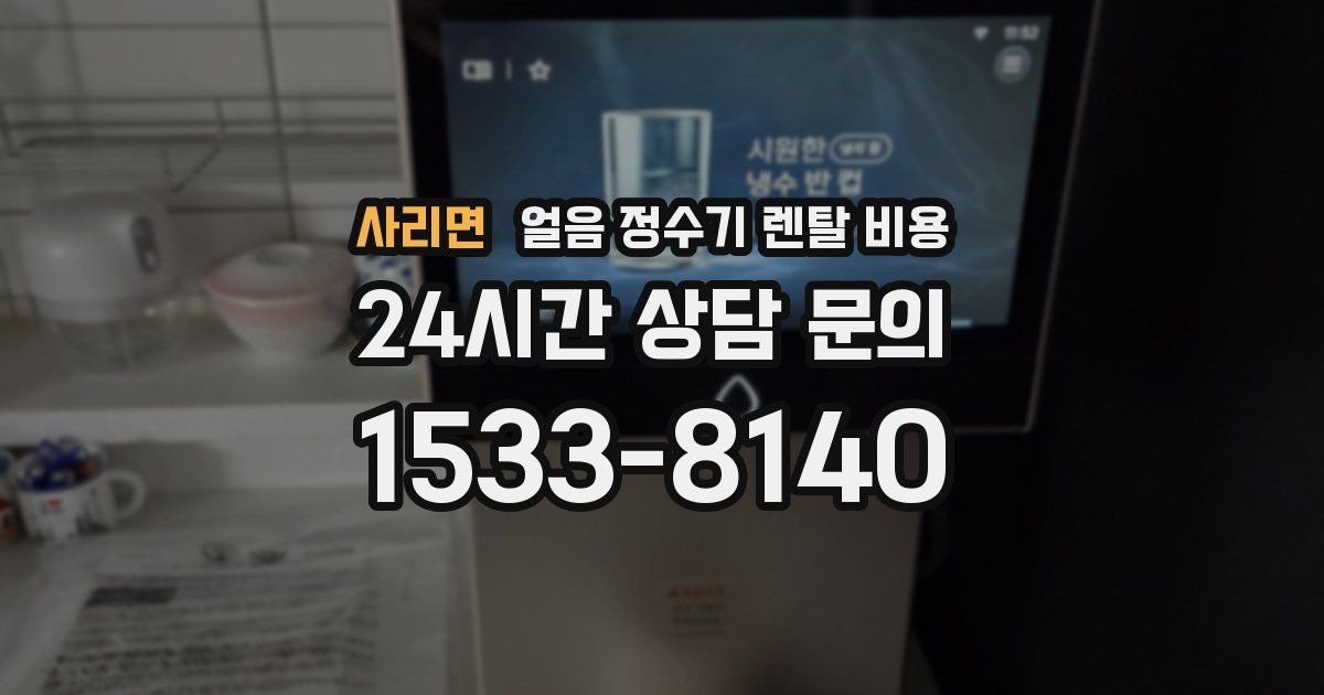 사리면 얼음 정수기 렌탈 비용