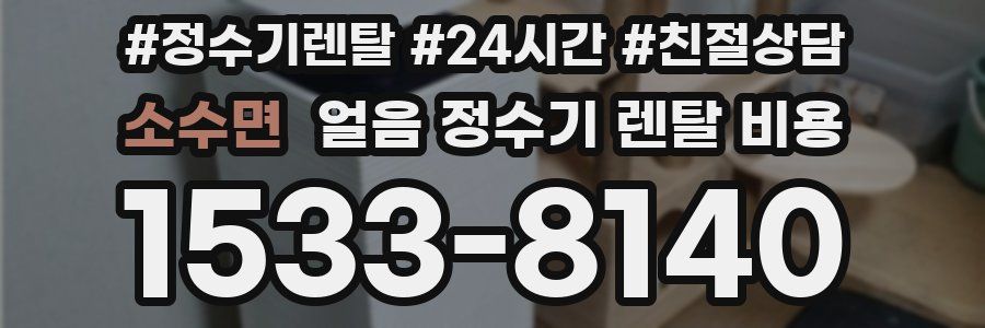 소수면 얼음 정수기 렌탈 비용