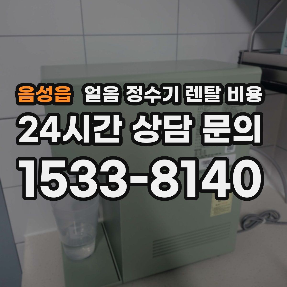 음성읍 얼음 정수기 렌탈 비용 고객센터 대응까지 확인해야 하는 이유