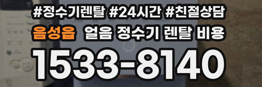 음성읍 얼음 정수기 렌탈 비용