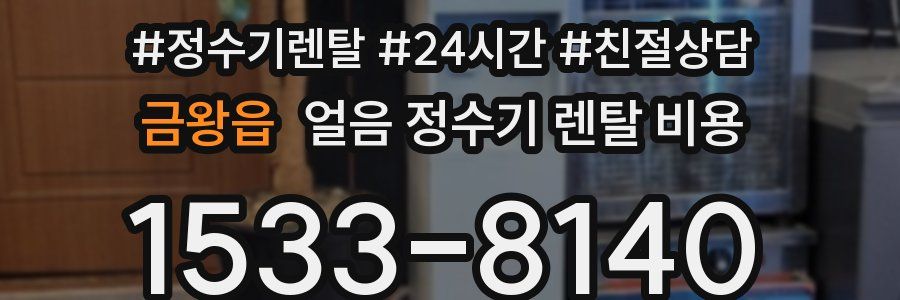 금왕읍 얼음 정수기 렌탈 비용