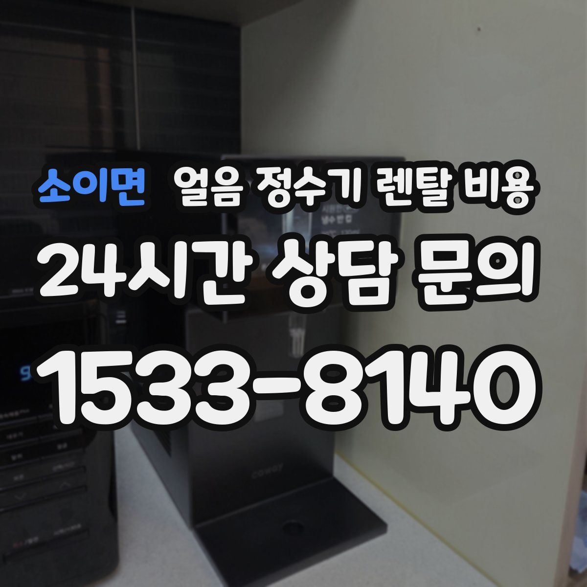 소이면 얼음 정수기 렌탈 비용