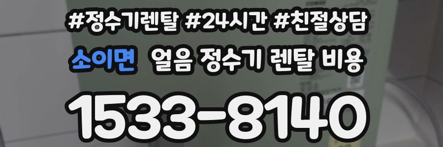 소이면 얼음 정수기 렌탈 비용