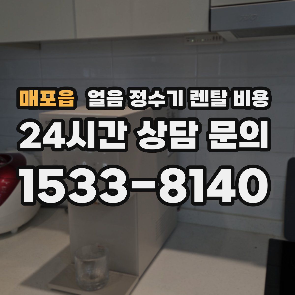 매포읍 얼음 정수기 렌탈 비용
