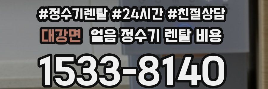 대강면 얼음 정수기 렌탈 비용