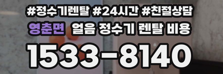 영춘면 얼음 정수기 렌탈 비용