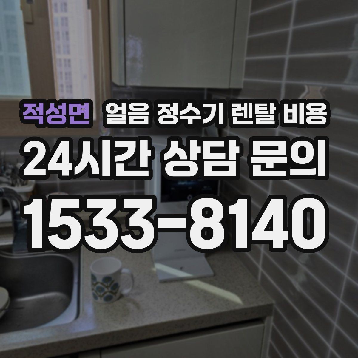 적성면 얼음 정수기 렌탈 비용 냉온정수기와 비교하는 방법