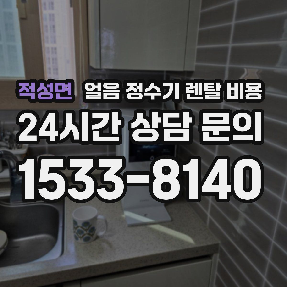 적성면 얼음 정수기 렌탈 비용