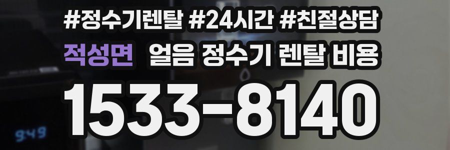 적성면 얼음 정수기 렌탈 비용