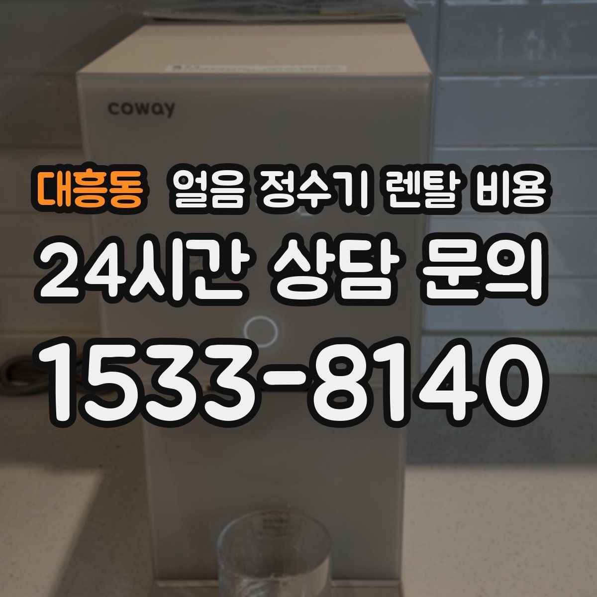 대흥동 얼음 정수기 렌탈 비용 부모님도 쉽게 사용하는 제품 기준