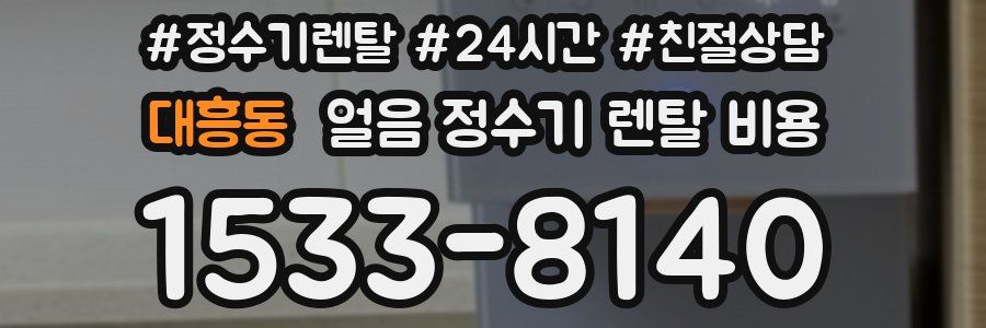 대흥동 얼음 정수기 렌탈 비용