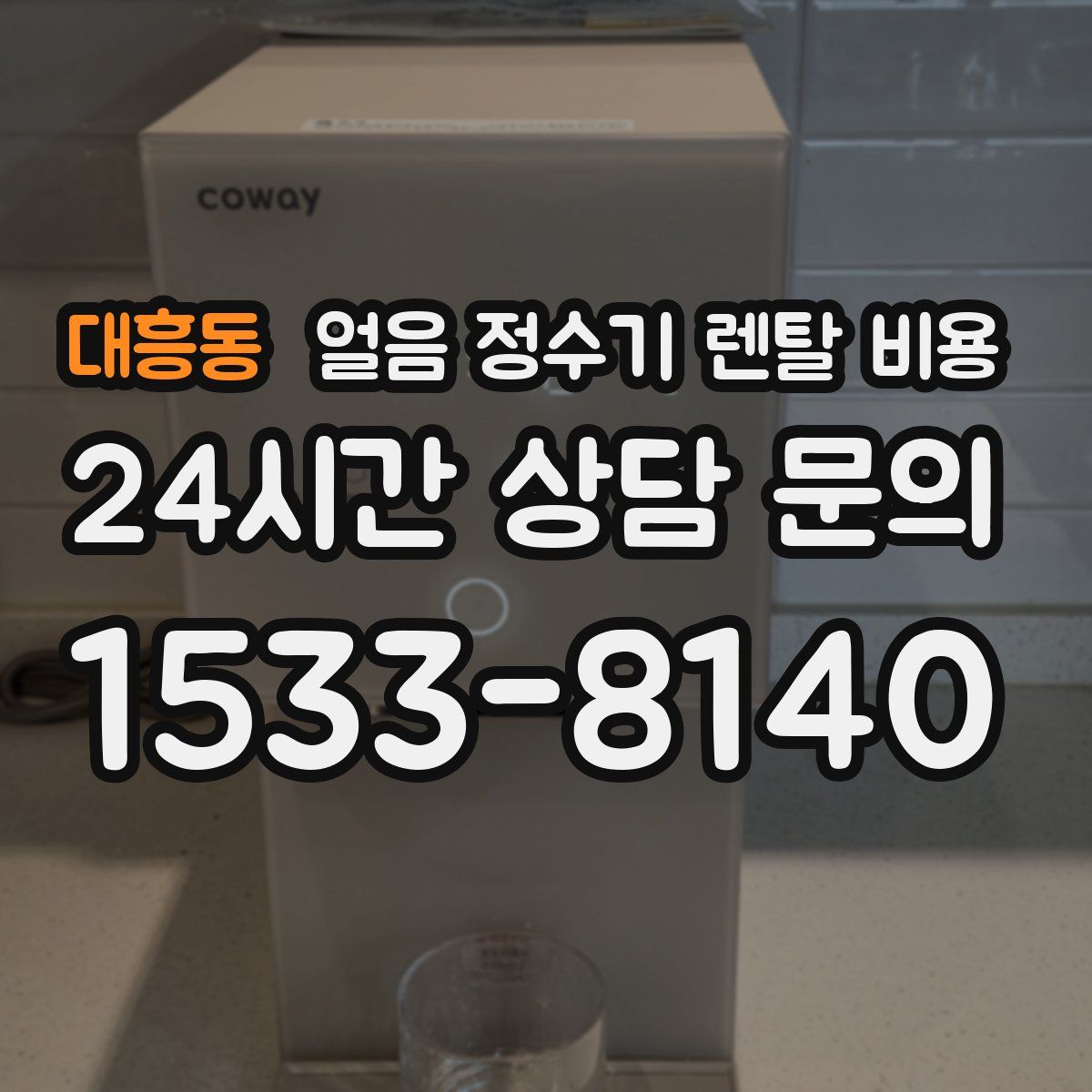 대흥동 얼음 정수기 렌탈 비용