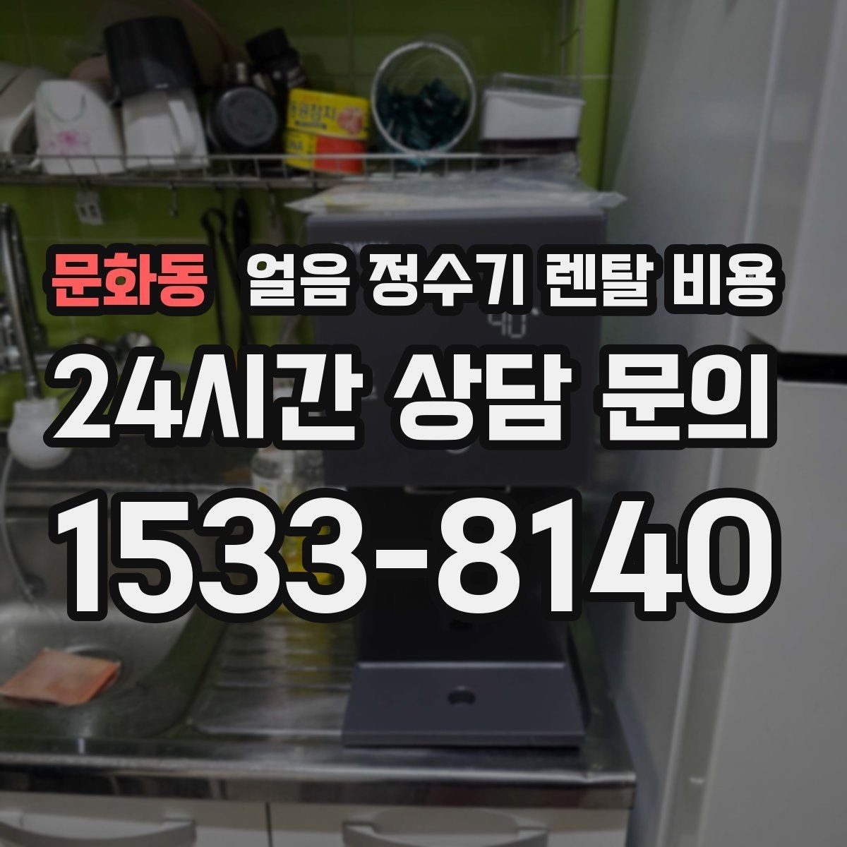 문화동 얼음 정수기 렌탈 비용 설치 과정이 중요한 이유