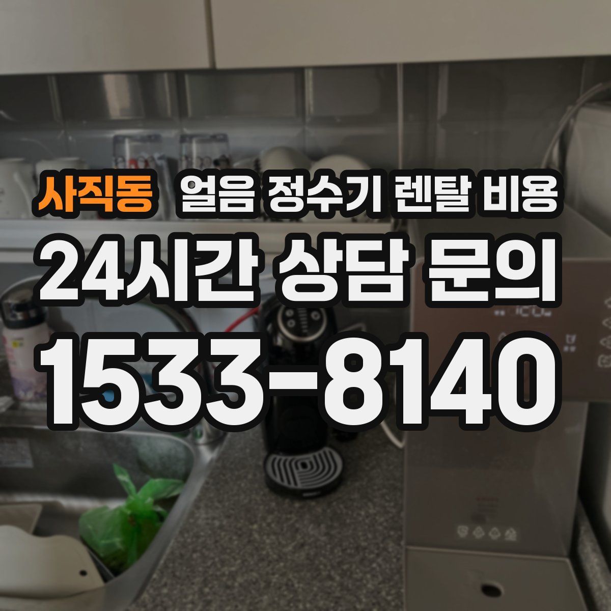 사직동 얼음 정수기 렌탈 비용