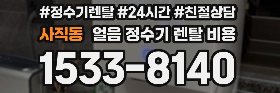 사직동 얼음 정수기 렌탈 비용