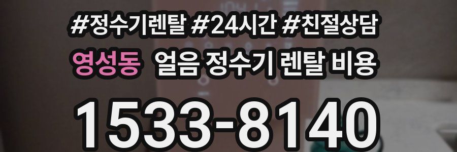 영성동 얼음 정수기 렌탈 비용