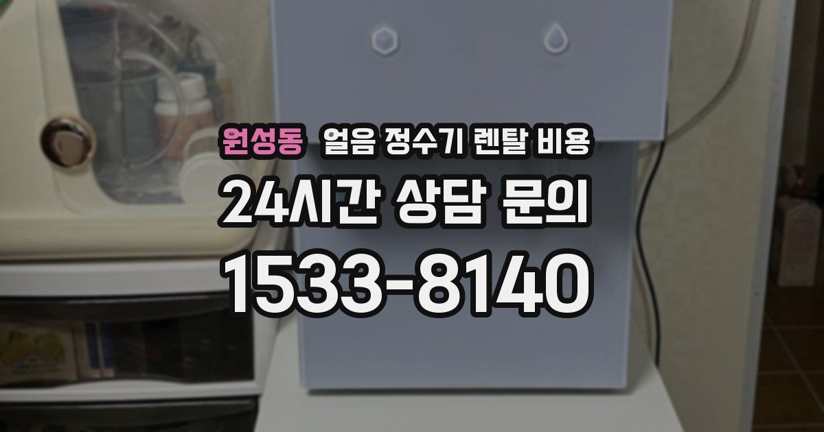원성동 얼음 정수기 렌탈 비용