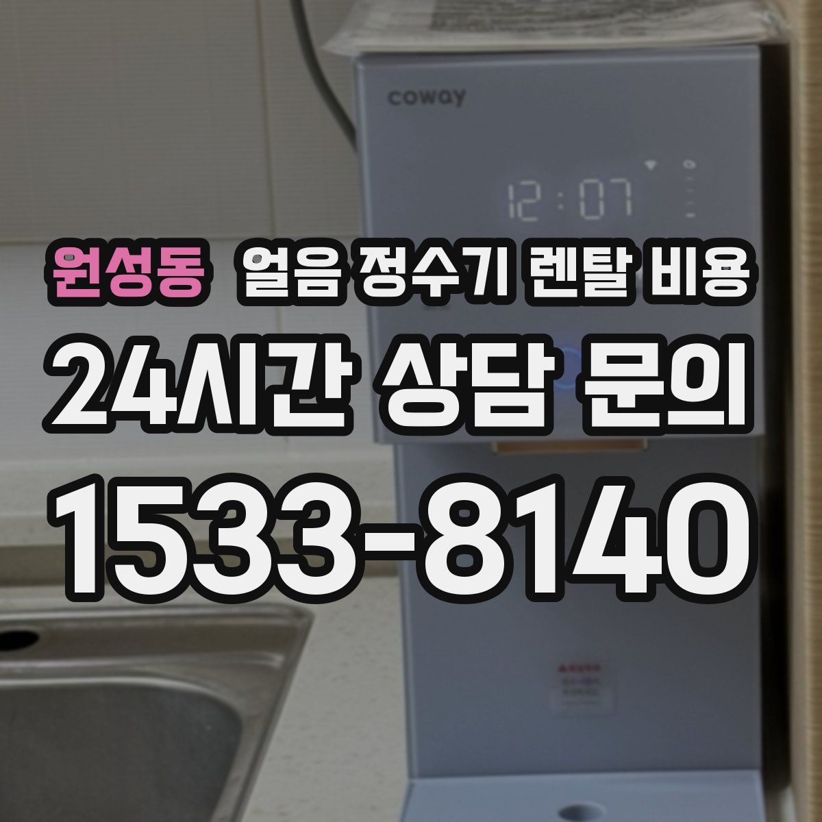 원성동 얼음 정수기 렌탈 비용