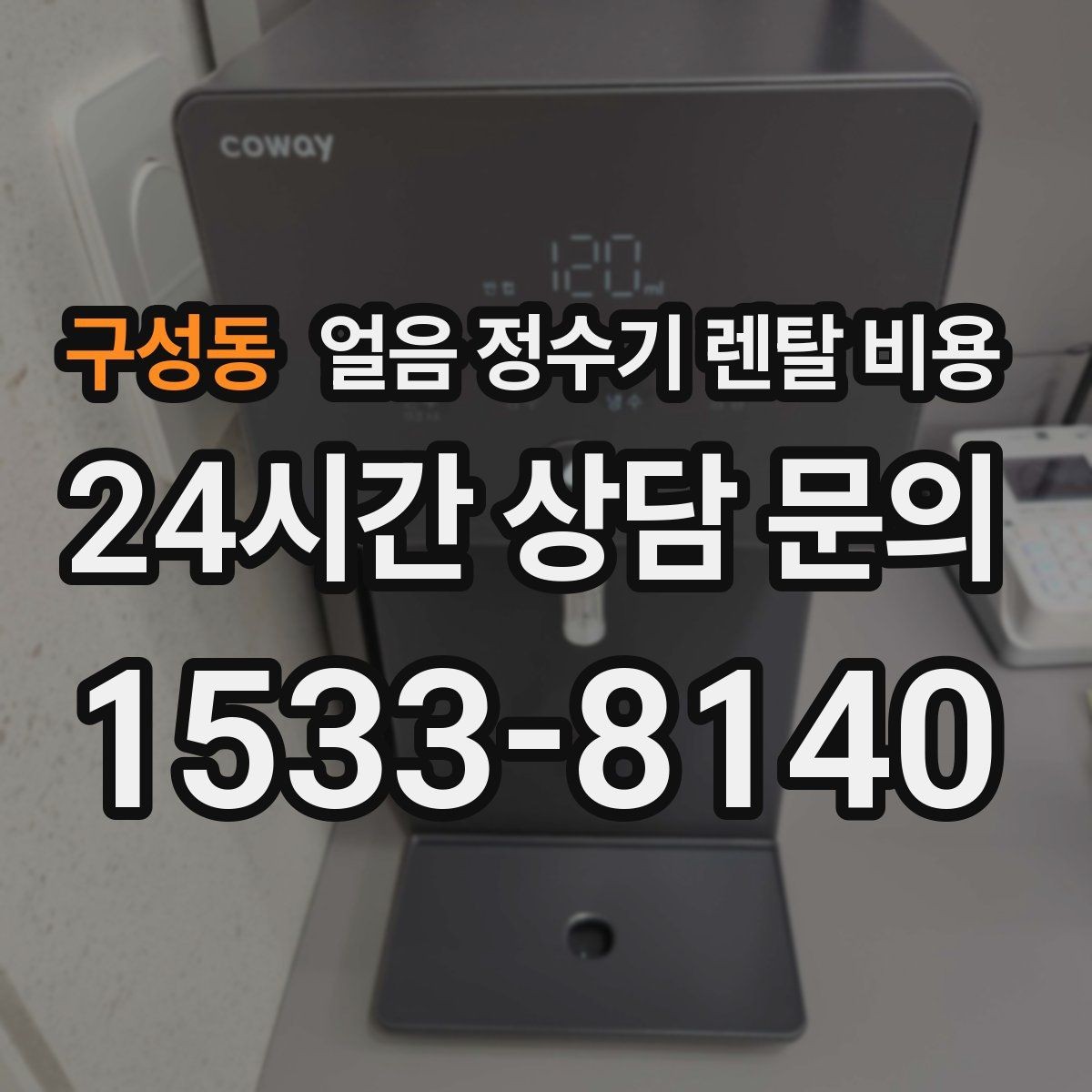 구성동 얼음 정수기 렌탈 비용 생활 패턴에 맞춰 고르는 방법