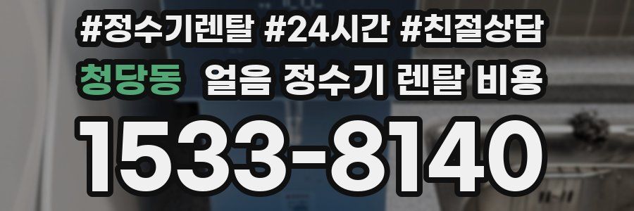 청당동 얼음 정수기 렌탈 비용