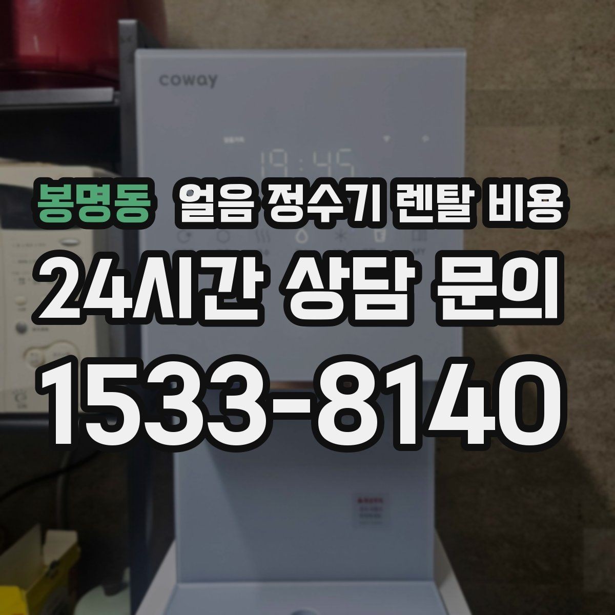 봉명동 얼음 정수기 렌탈 비용 주방 구조에 따른 설치 기준