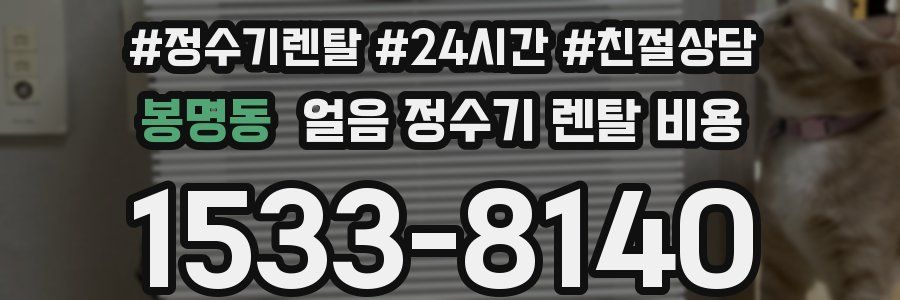 봉명동 얼음 정수기 렌탈 비용