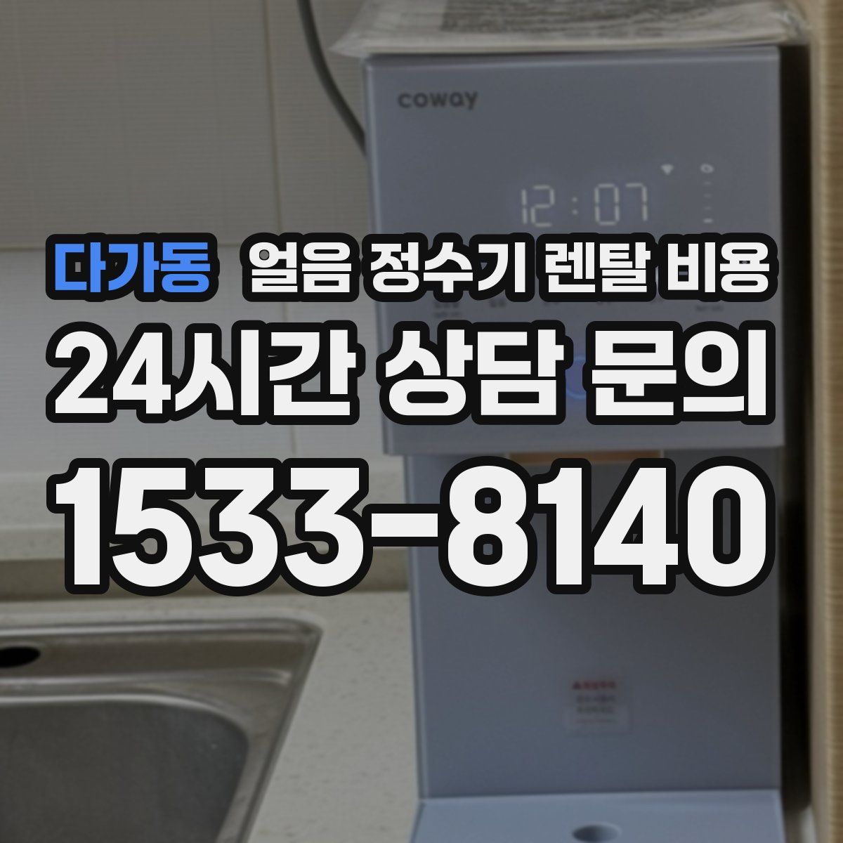 다가동 얼음 정수기 렌탈 비용