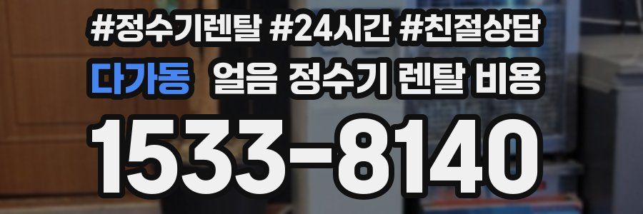 다가동 얼음 정수기 렌탈 비용