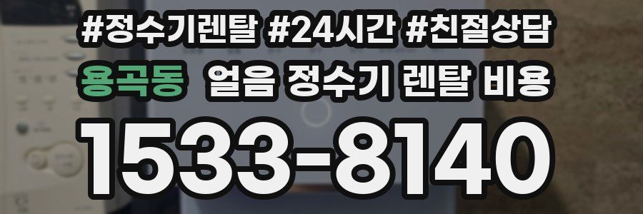용곡동 얼음 정수기 렌탈 비용