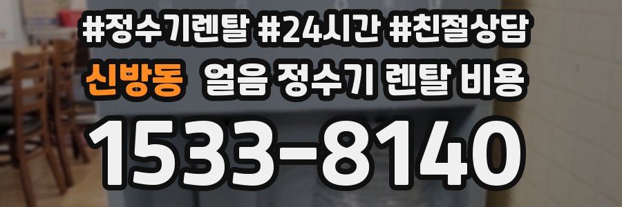 신방동 얼음 정수기 렌탈 비용