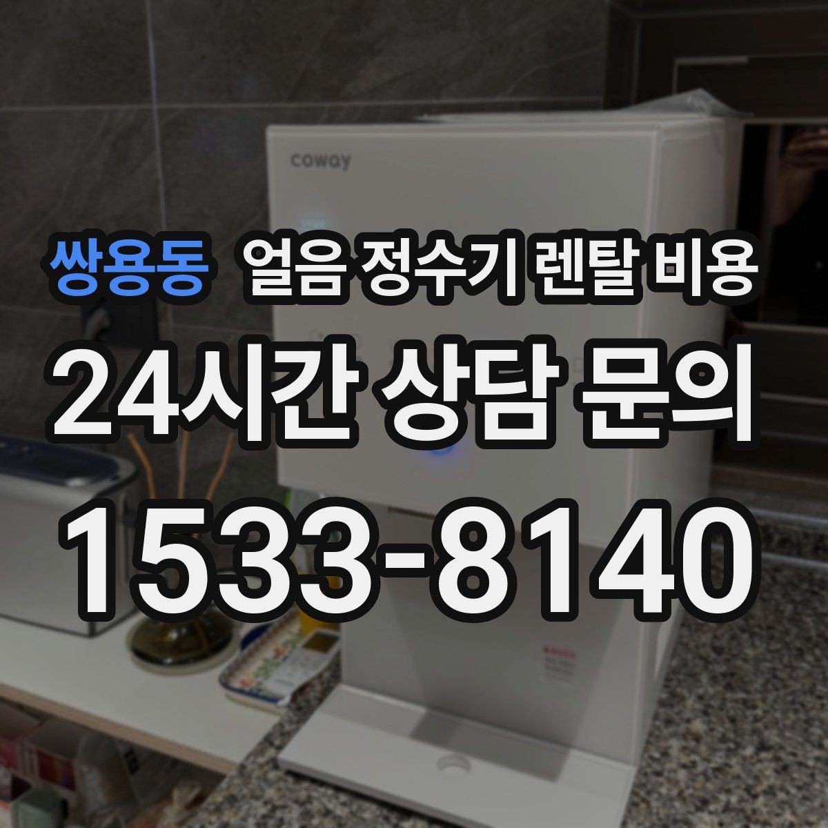 쌍용동 얼음 정수기 렌탈 비용 싱크대형과 스탠드형 차이