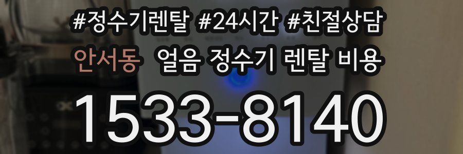 안서동 얼음 정수기 렌탈 비용