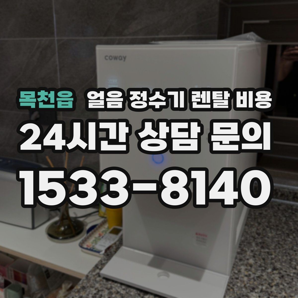 목천읍 얼음 정수기 렌탈 비용 중도 해지 시 주의할 점