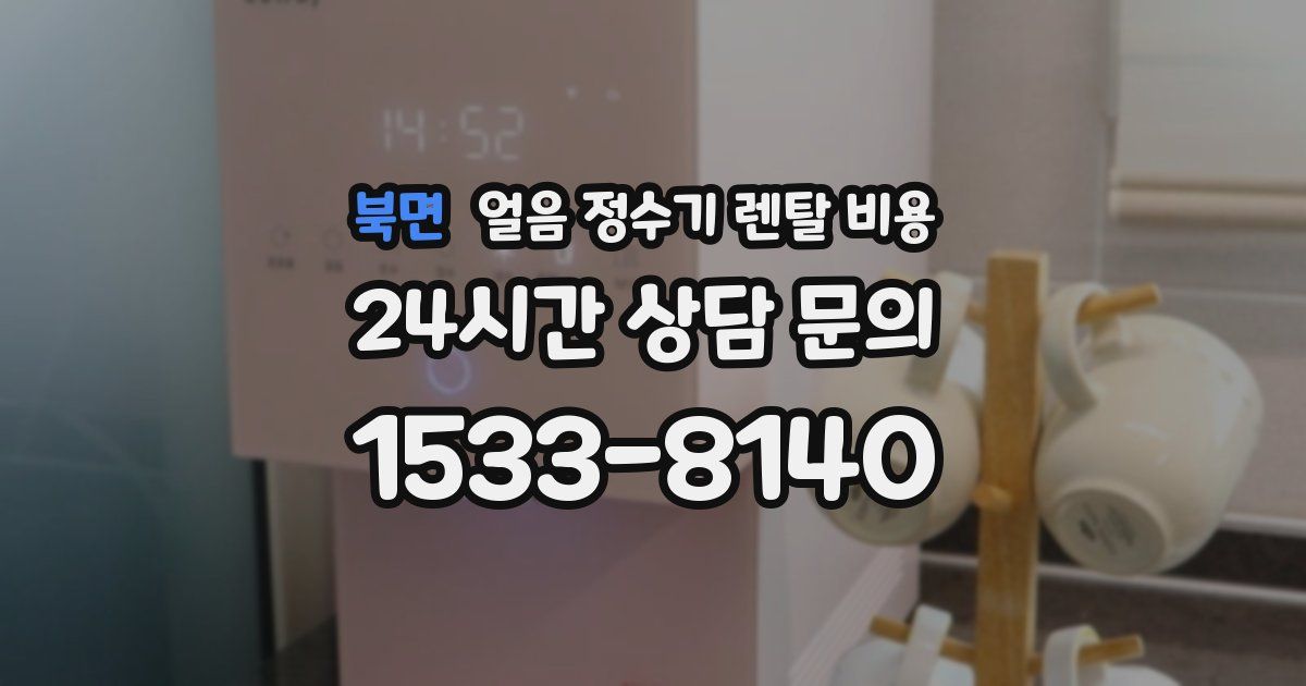 북면 얼음 정수기 렌탈 비용