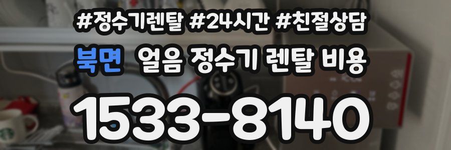 북면 얼음 정수기 렌탈 비용