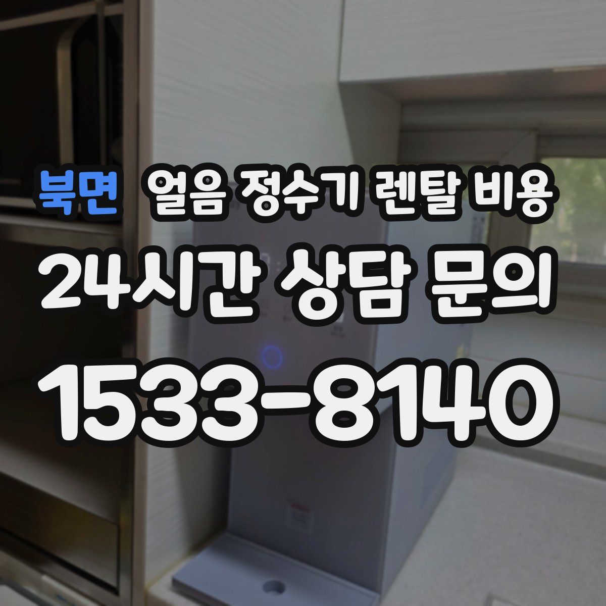 북면 얼음 정수기 렌탈 비용